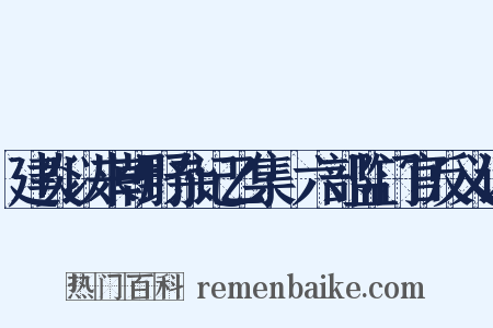 建炎以来朝野杂记乙集·六部监门官反义词是什么意思的图片